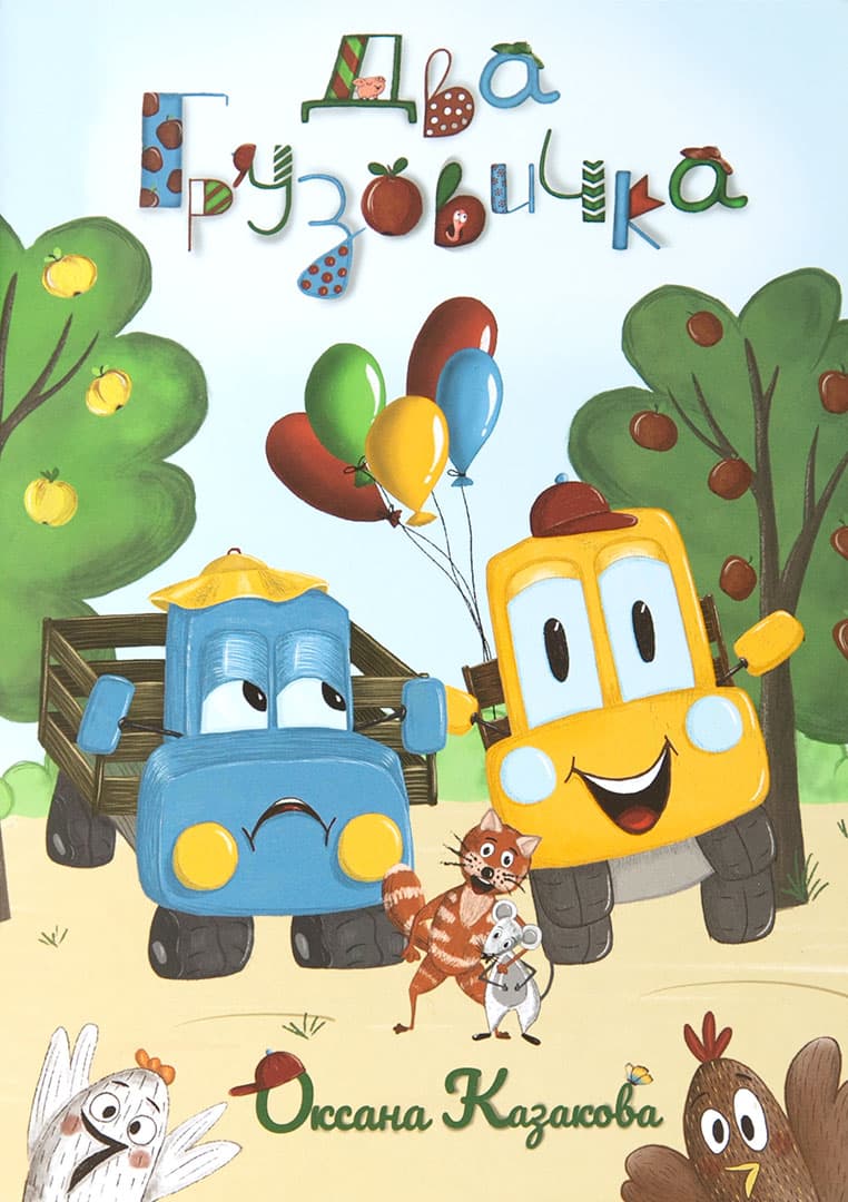 Two Little Trucks. A children's picture book